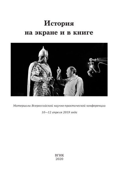 История на экране и в книге. Материалы Всероссийской научно-практической конференции (10-12 апреля 2019 года) — Сборник статей