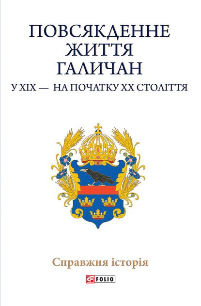 Повсякденне життя галичан у XIX – на початку XX століття — Коллектив авторов