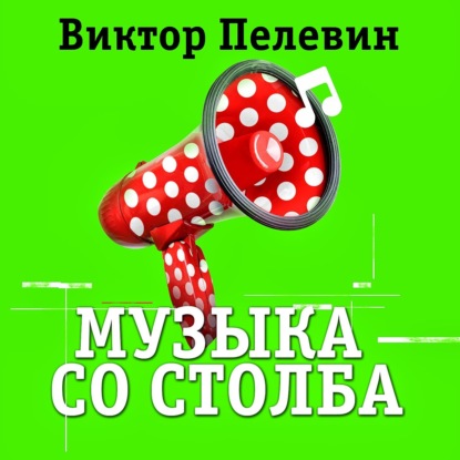 Музыка со столба — Виктор Пелевин