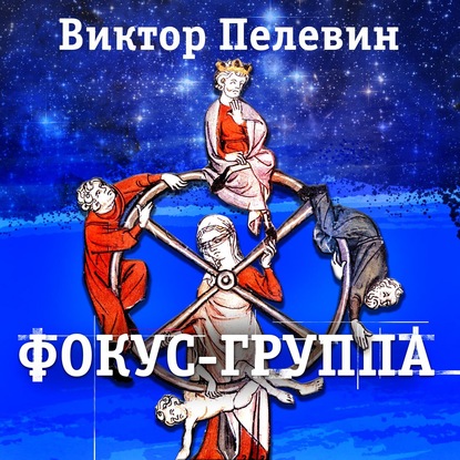 Фокус-группа — Виктор Пелевин