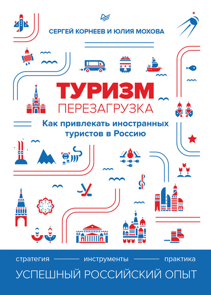 Туризм: перезагрузка. Как привлекать иностранных туристов в Россию — Юлия Мохова