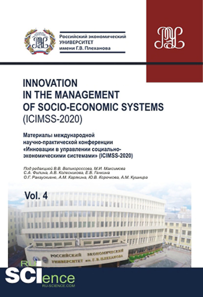 Iinnovation in the management of socio-economic systems (ICIMSS-2020). Vol. 4. Материалы международной научно-практической конференции Инновации в управлении социально-экономическими системами (ICIMSS-2020). (Аспирантура, Бакалавриат, Магистратура) — Владимир Викторович Великороссов