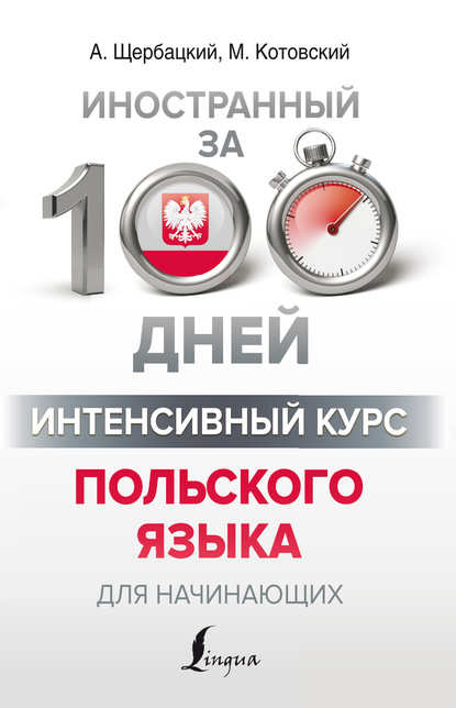 Интенсивный курс польского языка для начинающих — Анджей Щербацкий