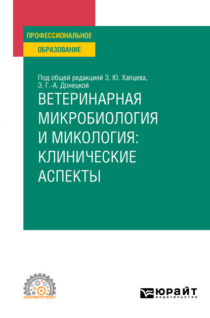 Ветеринарная микробиология и микология: клинические аспекты. Учебное пособие для СПО — Дмитрий Алексеевич Макаров