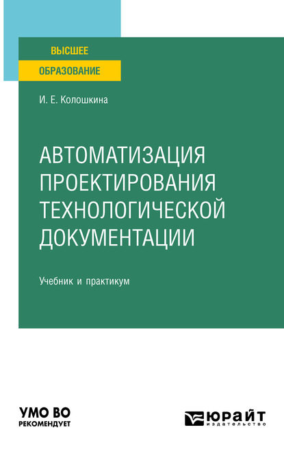 Автоматизация проектирования технологической документации. Учебник и практикум для вузов — Инна Евгеньевна Колошкина