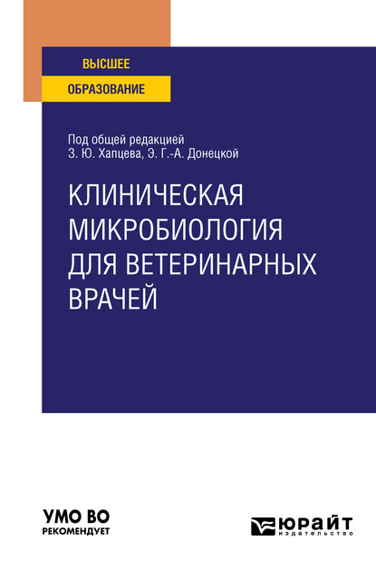 Клиническая микробиология для ветеринарных врачей. Учебное пособие для вузов — Дмитрий Алексеевич Макаров