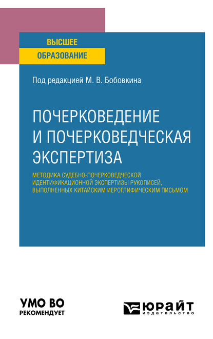 Почерковедение и почерковедческая экспертиза: методика судебно-почерковедческой идентификационной экспертизы рукописей, выполненных китайским иероглифическим письмом. Учебное пособие для вузов — Михаил Викторович Бобовкин