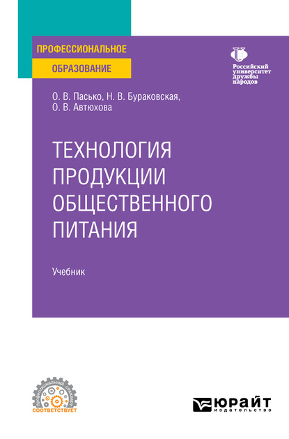 Технология продукции общественного питания. Учебник для СПО — О. В. Пасько