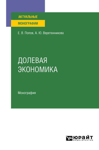 Долевая экономика. Монография — Евгений Васильевич Попов