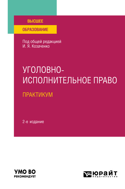 Уголовно-исполнительное право. Практикум 2-е изд. Учебное пособие для вузов — Юлия Викторовна Радостева