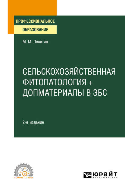 Сельскохозяйственная фитопатология + допматериалы в ЭБС 2-е изд., испр. и доп. Учебное пособие для СПО — Марк Михайлович Левитин