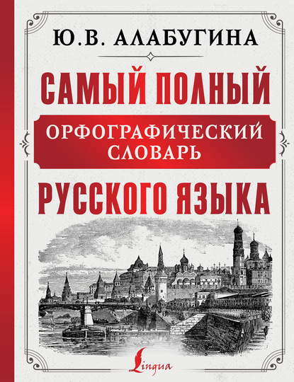 Самый полный орфографический словарь русского языка — Ю. В. Алабугина