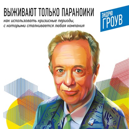 Выживают только параноики. Как использовать кризисные периоды, с которыми сталкивается любая компания — Эндрю Гроув