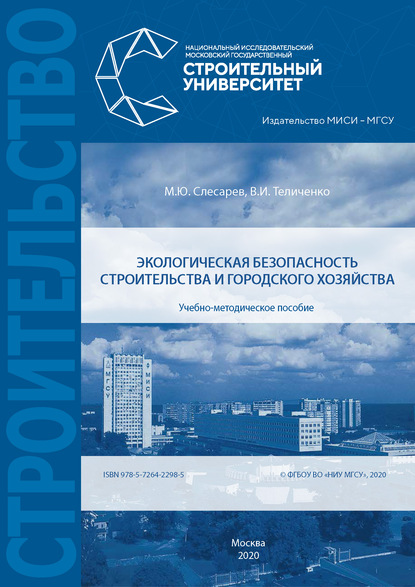 Экологическая безопасность строительства и городского хозяйства — В. И. Теличенко