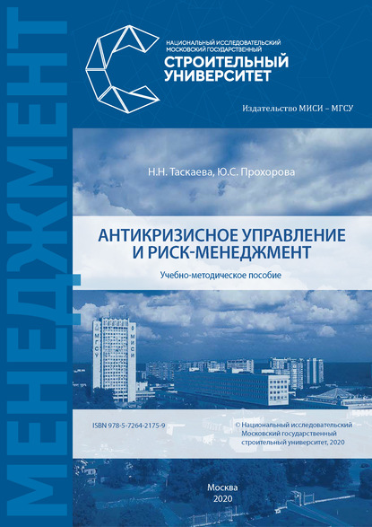 Антикризисное управление и риск-менеджмент — Н. Н. Таскаева