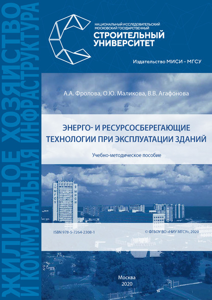 Энерго- и ресурсосберегающие технологии при эксплуатации зданий — А. А. Фролова