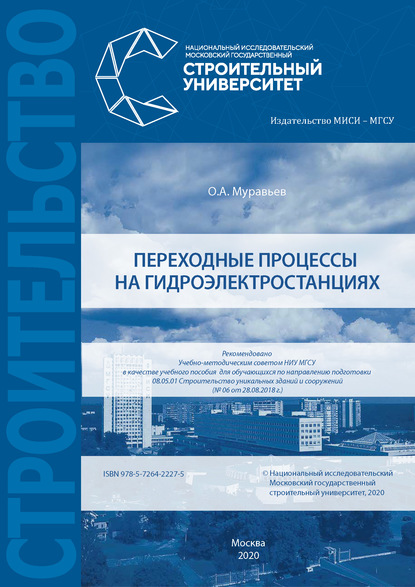 Переходные процессы на гидроэлектростанциях — О. А. Муравьев