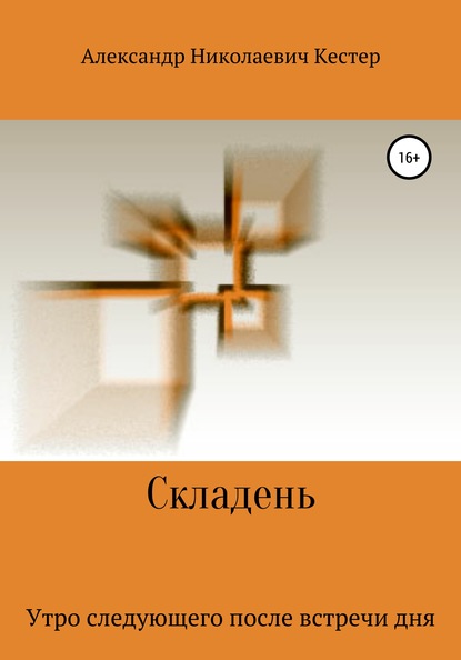 Складень — Александр Николаевич Кестер