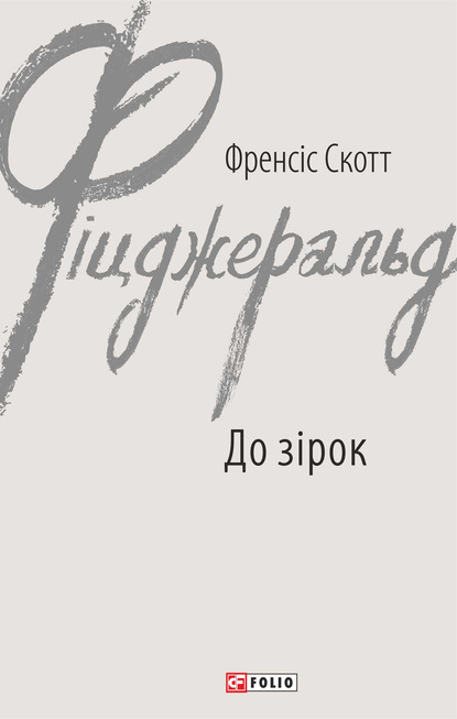 До зірок — Фрэнсис Скотт Фицджеральд