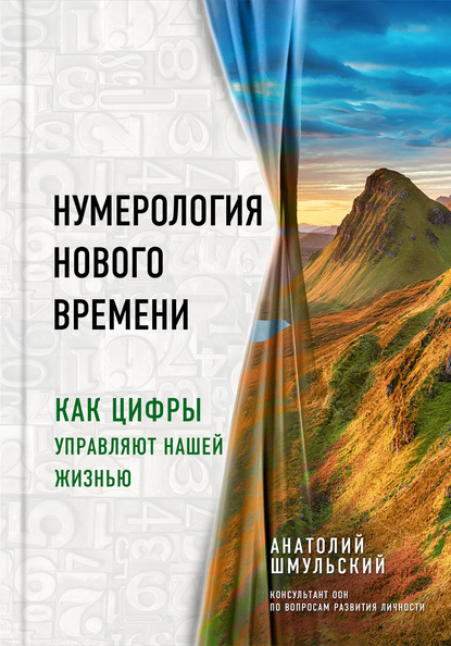 Нумерология нового времени. Как цифры управляют нашей жизнью — Анатолий Шмульский