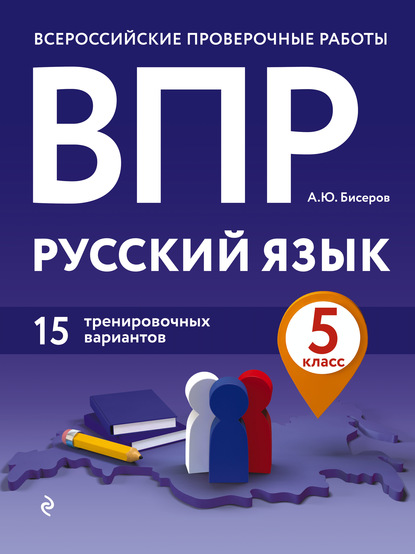 ВПР. Русский язык. 5 класс. 15 тренировочных вариантов — А. Ю. Бисеров