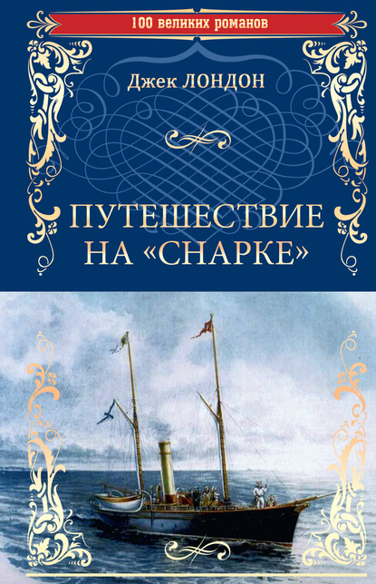 Путешествие на «Снарке» — Джек Лондон