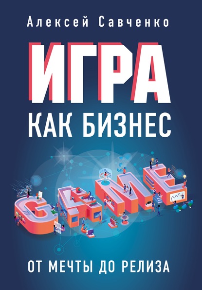 Игра как бизнес. От мечты до релиза — Алексей Савченко