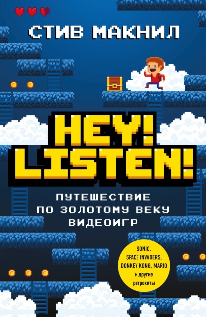 Hey! Listen! Путешествие по золотому веку видеоигр — Стив Макнил