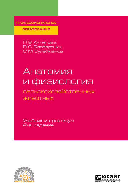 Анатомия и физиология сельскохозяйственных животных 2-е изд., пер. и доп. Учебник и практикум для СПО — Валентина Сергеевна Слободяник