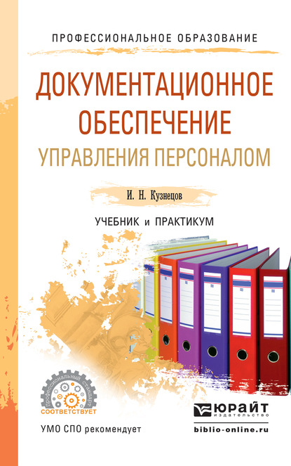 Правовое и документационное обеспечение профессиональной деятельности. Корнеев, и. к. Документационное обеспечение управления. Документационное обеспечение управления. Документационное обеспечение управления учебник. Документационное обеспечение персонала.