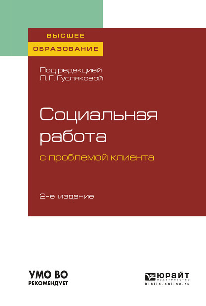 Социальная работа с проблемой клиента 2-е изд., пер. и доп. Учебное пособие для вузов — Елена Александровна Татарченко