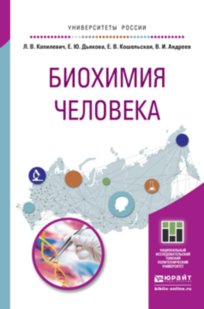 Биохимия человека. Учебное пособие для вузов — Леонид Владимирович Капилевич