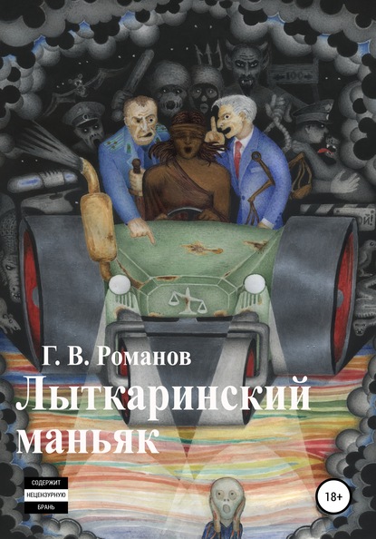 Лыткаринский маньяк — Григорий Васильевич Романов