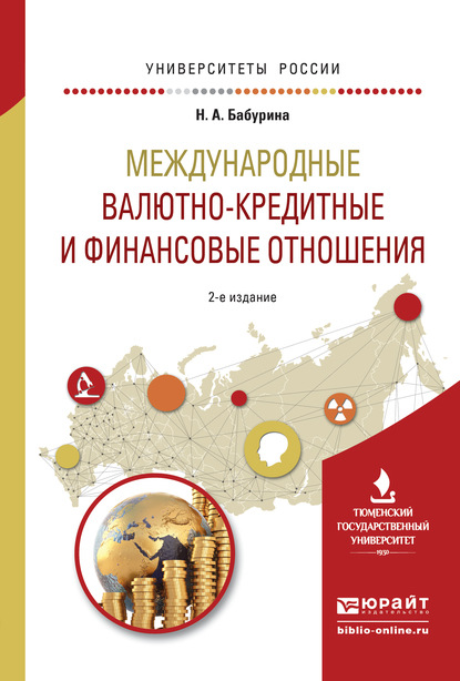 Международные валютно-кредитные и финансовые отношения 2-е изд. Учебное пособие для вузов — Наталья Алексеевна Бабурина