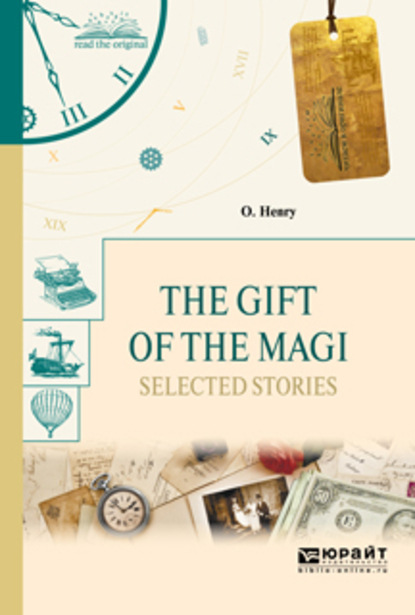 The gift of the magi. Selected stories. Дары волхвов. Избранные рассказы — О. Генри