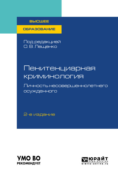 Пенитенциарная криминология. Личность несовершеннолетнего осужденного 2-е изд., пер. и доп. Учебное пособие для вузов — Дмитрий Алексеевич Никитин