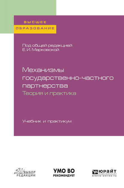 Механизмы государственно-частного партнерства. Теория и практика. Учебник и практикум для вузов — Николай Геннадьевич Привалов