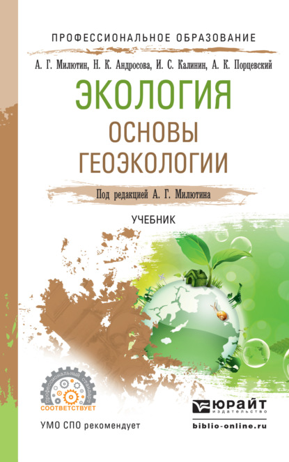 Экология. Основы геоэкологии. Учебник для СПО — Анатолий Григорьевич Милютин