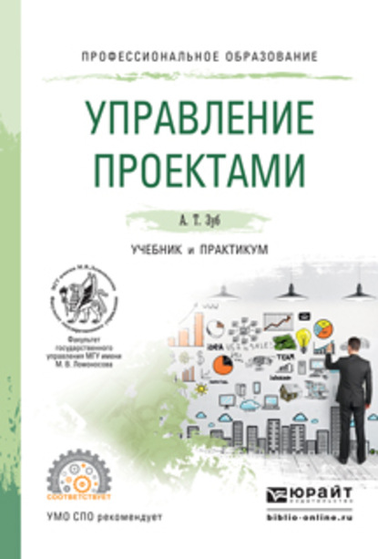 Управление проектами. Учебник и практикум для СПО — Анатолий Тимофеевич Зуб