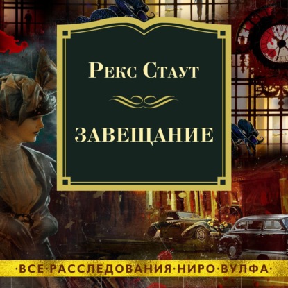 Завещание — Рекс Стаут