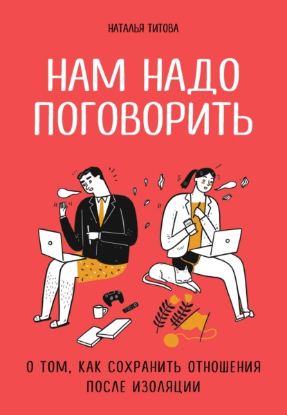 Нам надо поговорить. О том, как сохранить отношения после изоляции — Наталья Титова