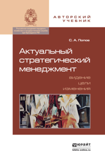 Актуальный стратегический менеджмент. Видение – цели – изменения. Учебно-практическое пособие — Сергей Александрович Попов