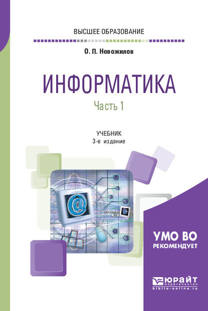 Информатика в 2 ч. Часть 1 3-е изд., пер. и доп. Учебник для вузов — Олег Петрович Новожилов