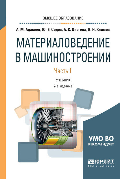 Материаловедение в машиностроении. В 2 ч. Часть 1 2-е изд., испр. и доп. Учебник для вузов — Алла Константиновна Онегина