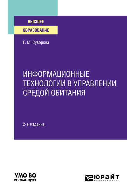 Информационные технологии в управлении средой обитания 2-е изд., пер. и доп. Учебное пособие для вузов — Галина Михайловна Суворова