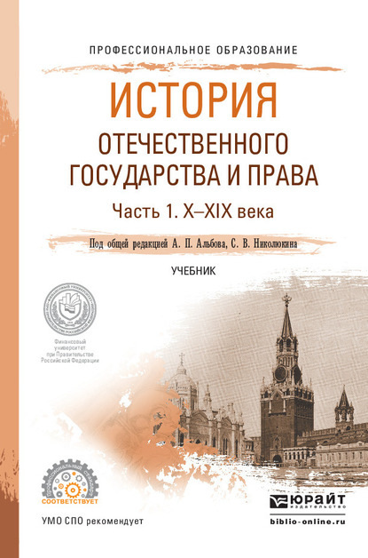 История отечественного государства и права в 2 ч. Часть 1. Х—ХIХ века. Учебник для СПО — Алексей Павлович Альбов