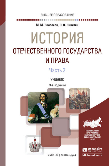 История отечественного государства и права в 2 ч. Часть 2 3-е изд., пер. и доп. Учебник для вузов — Павел Владиславович Никитин