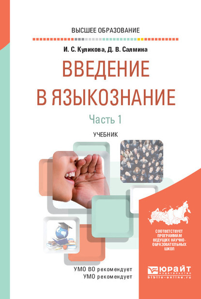 Введение в языкознание в 2 ч. Часть 1. Учебник для вузов — Ирина Степановна Куликова