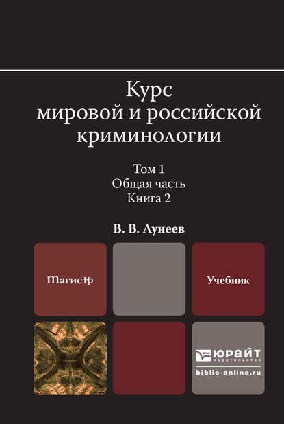 Курс мировой и российской криминологии в 2 т. Том 1. Общая часть в 3 кн. Книга 2. Учебник для вузов — Виктор Васильевич Лунеев