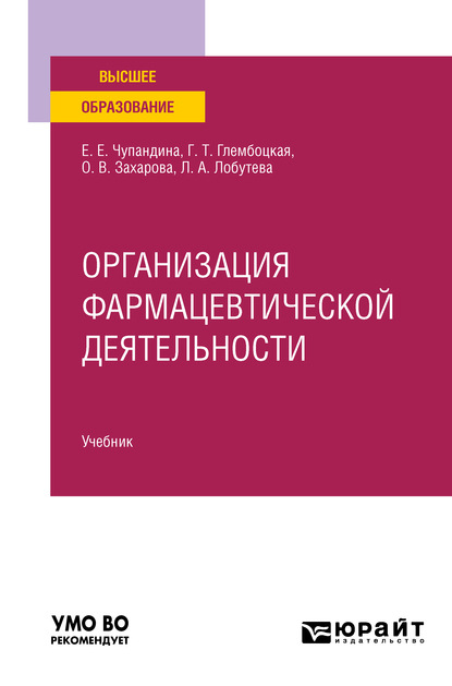 Организация фармацевтической деятельности. Учебник для вузов — Оксана Васильевна Захарова